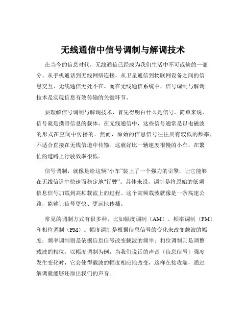 无线通信中信号调制与解调技术