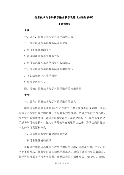 信息技术与学科教学融合教学设计《加法加换律》