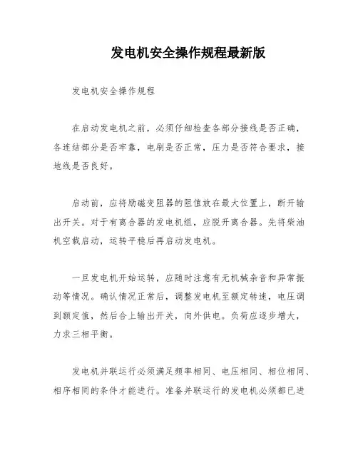 发电机安全操作规程最新版