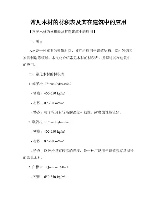 常见木材的材积表及其在建筑中的应用