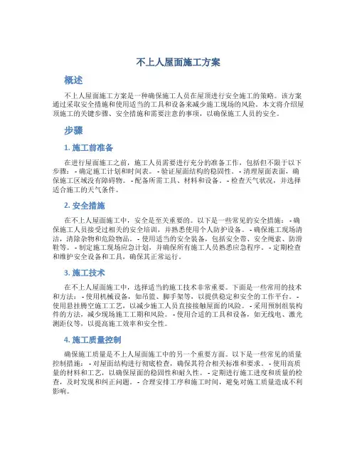 不上人屋面施工方案