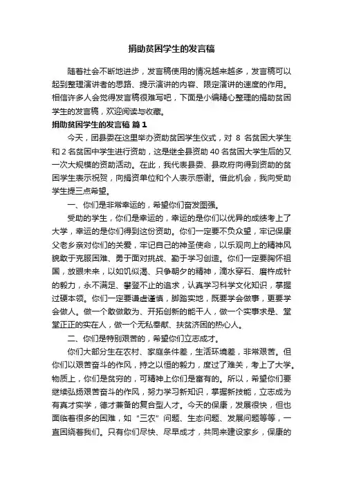 捐助贫困学生的发言稿