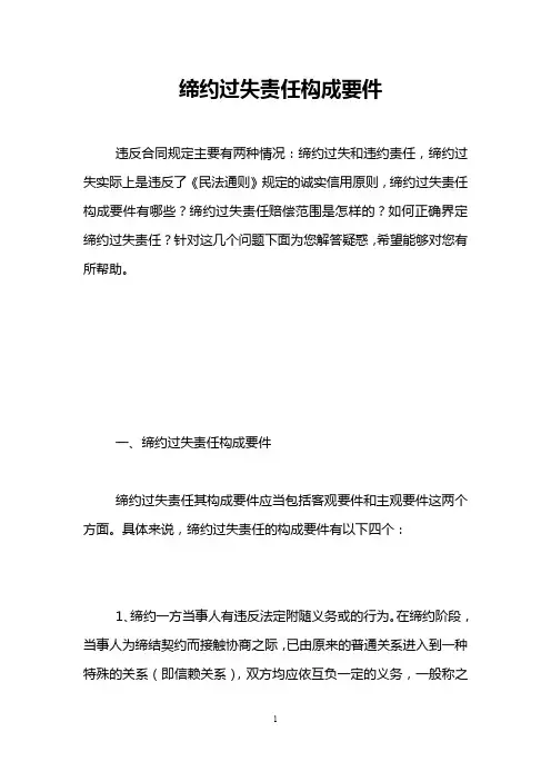 缔约过失责任构成要件 
