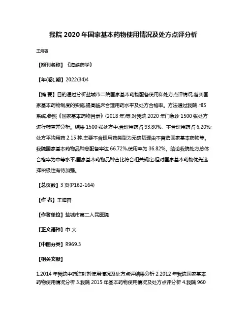 我院2020年国家基本药物使用情况及处方点评分析