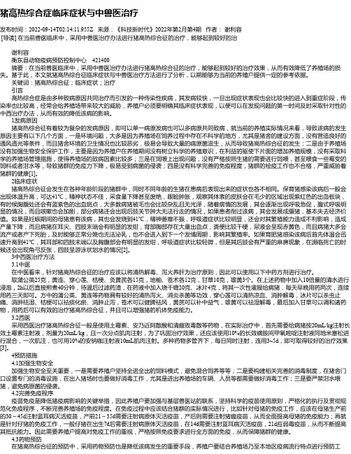 猪高热综合症临床症状与中兽医治疗