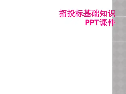 招投标基础知识PPT课件