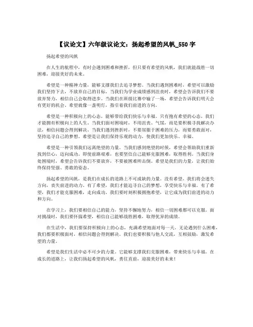 【议论文】六年级议论文：扬起希望的风帆_550字