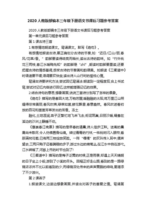 2020人教版部编本三年级下册语文书课后习题参考答案