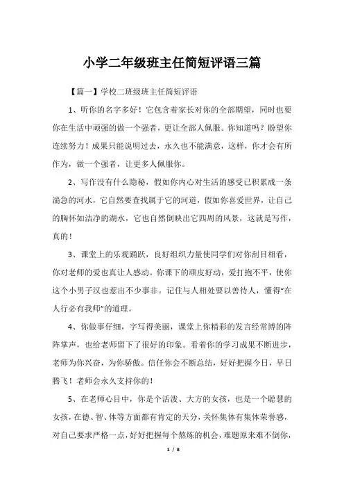 小学二年级班主任简短评语三篇
