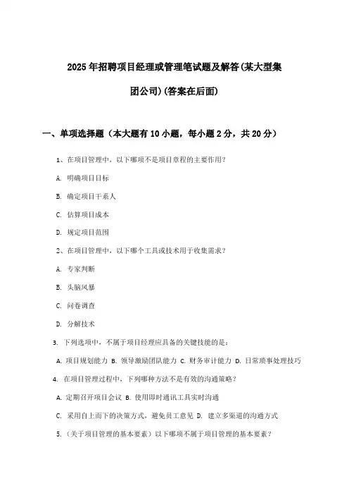 项目经理或管理招聘笔试题及解答(某大型集团公司)2025年