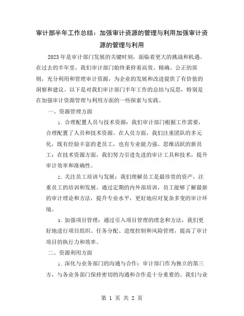 审计部半年工作总结：加强审计资源的管理与利用