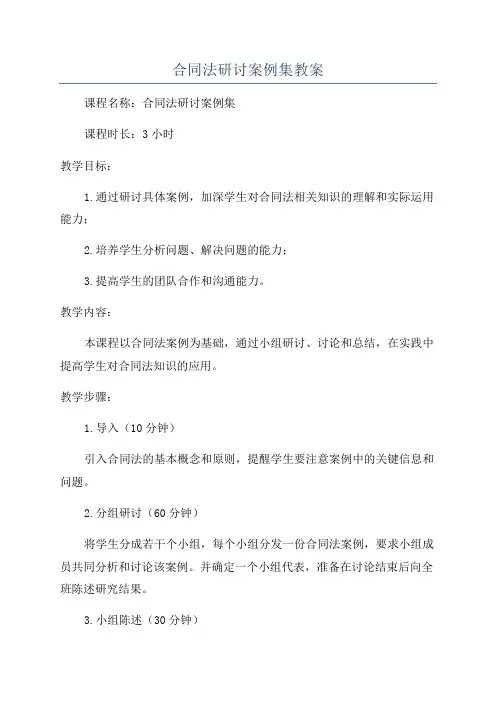合同法研讨案例集教案