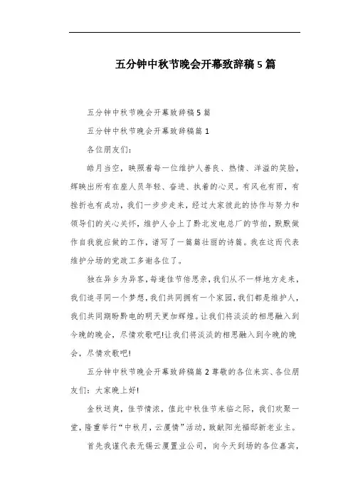五分钟中秋节晚会开幕致辞稿5篇