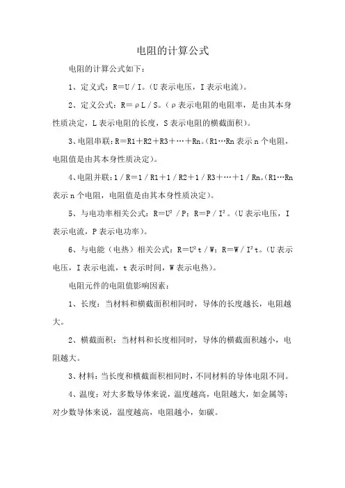 电阻的计算公式