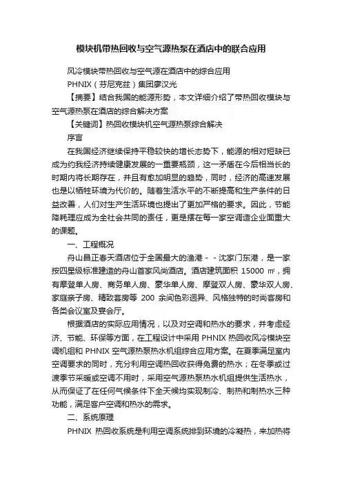 模块机带热回收与空气源热泵在酒店中的联合应用