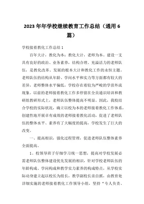 2023年年学校继续教育工作总结(通用6篇)