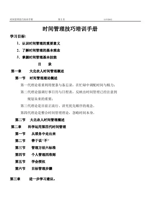 时间管理技巧培训手册