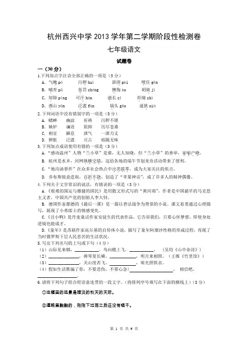 浙江省杭州西兴中学2013-2014学年七年级下学期3月月考语文试题