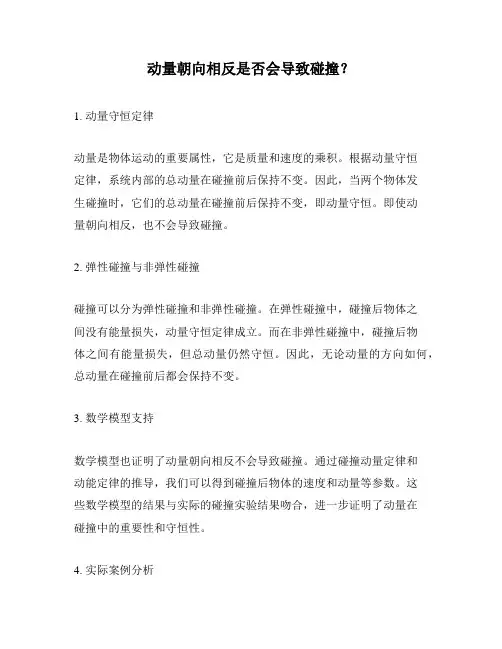 动量朝向相反是否会导致碰撞？