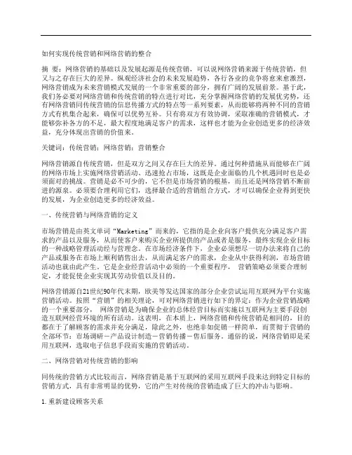 [网络营销,传统]如何实现传统营销和网络营销的整合