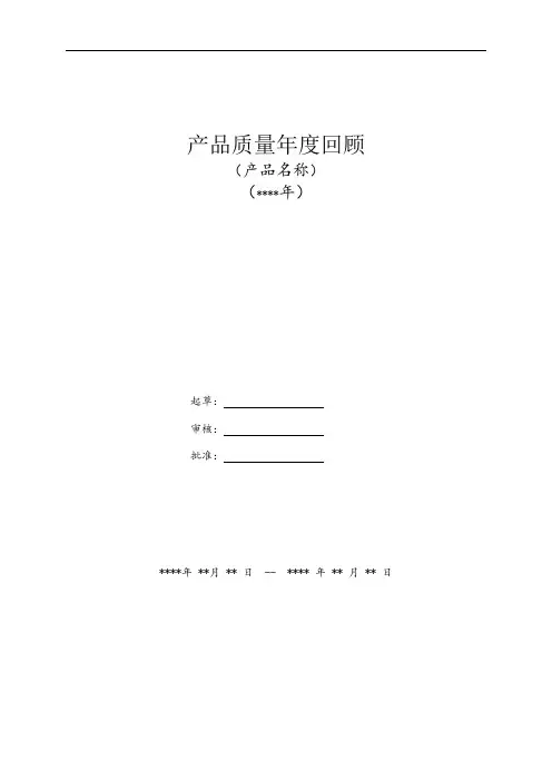 产品质量年度回顾报告模版