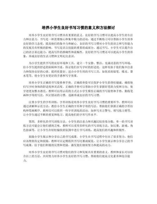 培养小学生良好书写习惯的意义和方法探讨