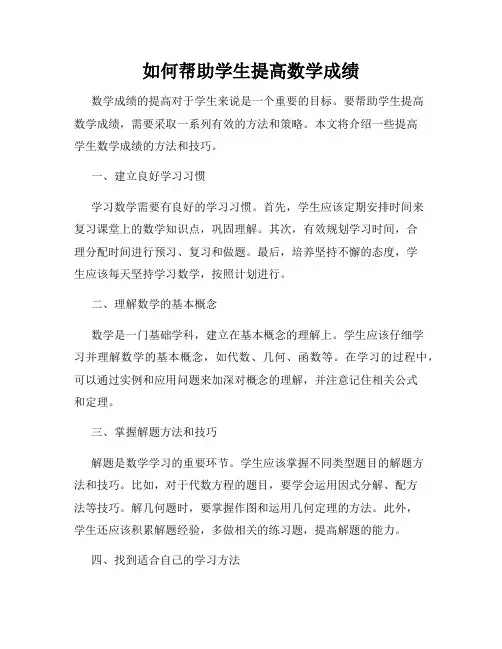 如何帮助学生提高数学成绩