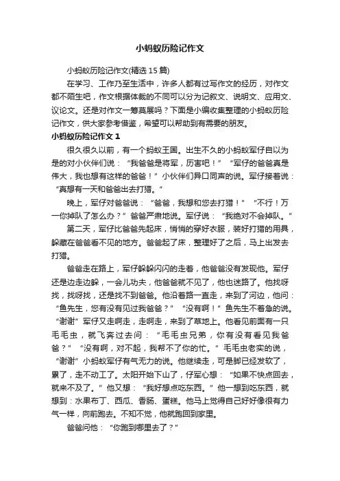 小蚂蚁历险记作文
