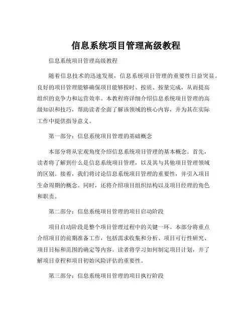 信息系统项目管理高级教程