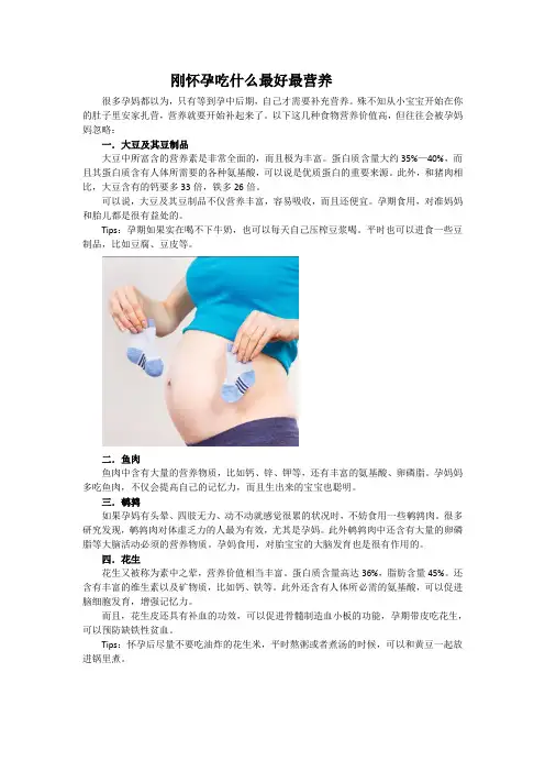刚怀孕吃什么最好最营养
