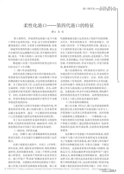 柔性化港口_第四代港口的特征_真虹