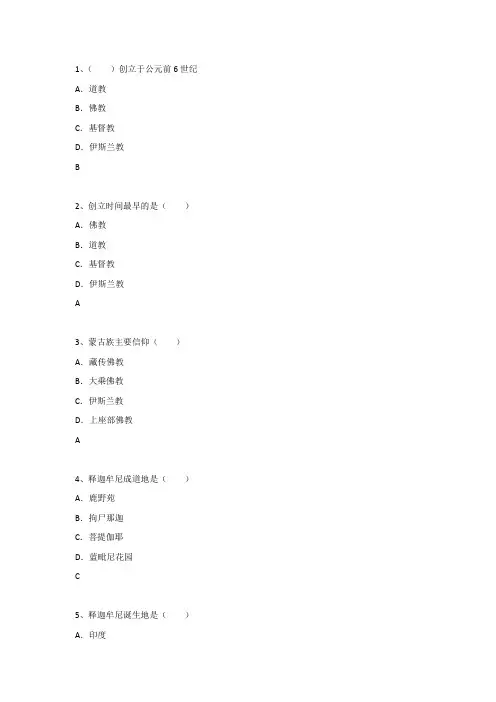 中国宗教文化习题(学习通上传格式)——单选题