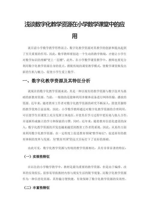 浅谈数字化教学资源在小学数学课堂中的应用