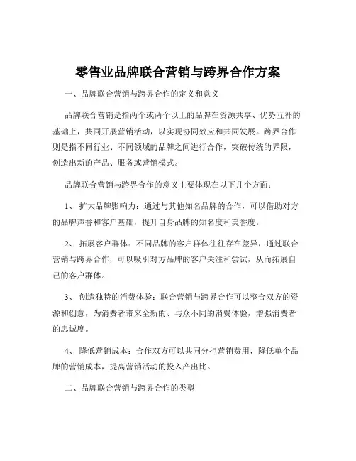 零售业品牌联合营销与跨界合作方案