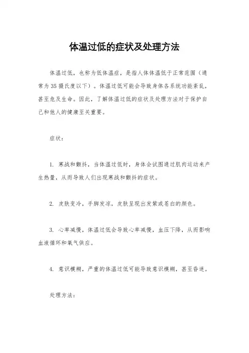 体温过低的症状及处理方法