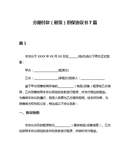 分期付款(租赁)担保协议书7篇