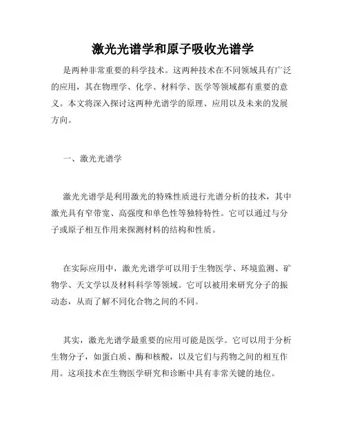 激光光谱学和原子吸收光谱学