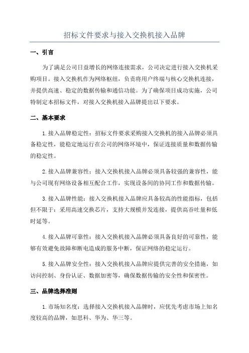 招标文件要求与接入交换机接入品牌