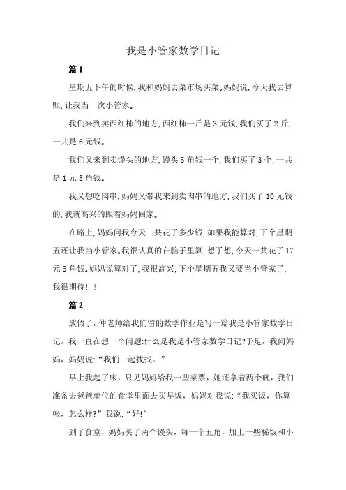 我是小管家数学日记