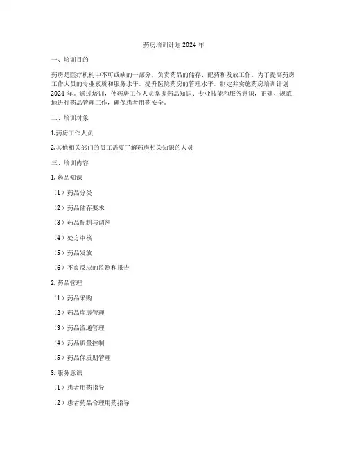 药房培训计划2024年