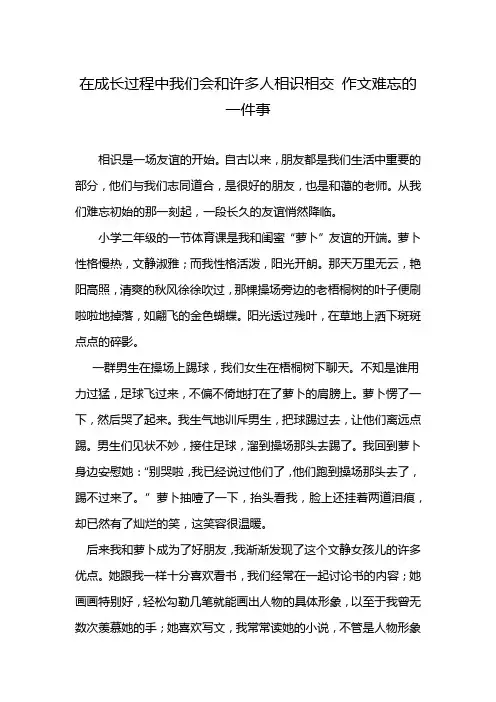 在成长过程中我们会和许多人相识相交 作文难忘的一件事