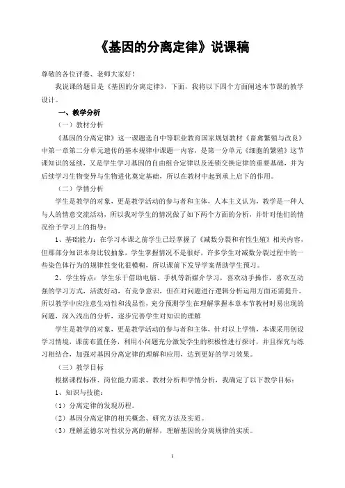 《畜禽繁殖与改良》之基因的分离定律(说课稿)