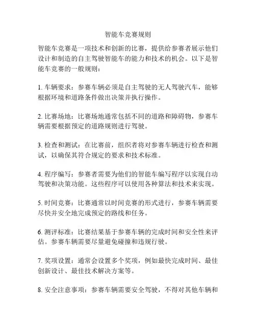 智能车竞赛规则