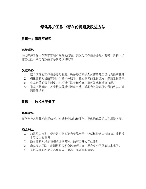 绿化养护工作中存在的问题及改进方法