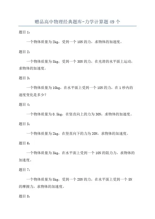 赠品高中物理经典题库-力学计算题49个