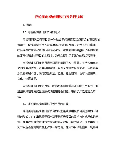 评论类电视新闻脱口秀节目浅析