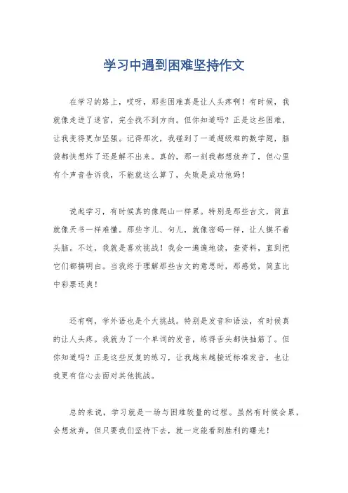学习中遇到困难坚持作文