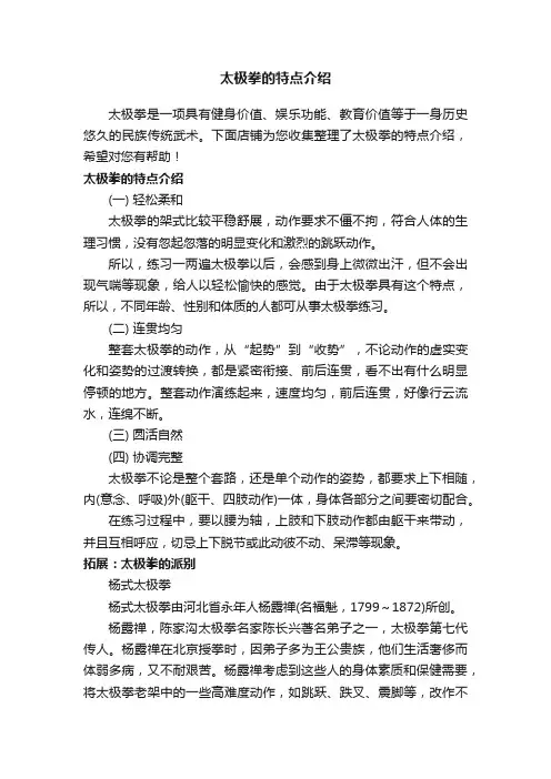 太极拳的特点介绍
