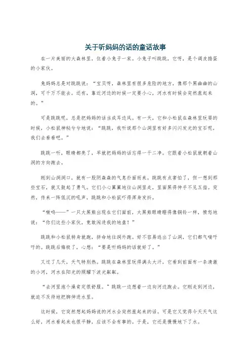 关于听妈妈的话的童话故事