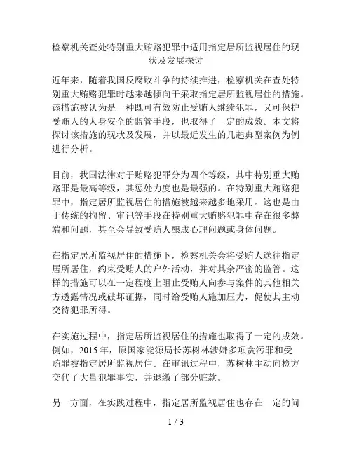 检察机关查处特别重大贿赂犯罪中适用指定居所监视居住的现状及发展探讨